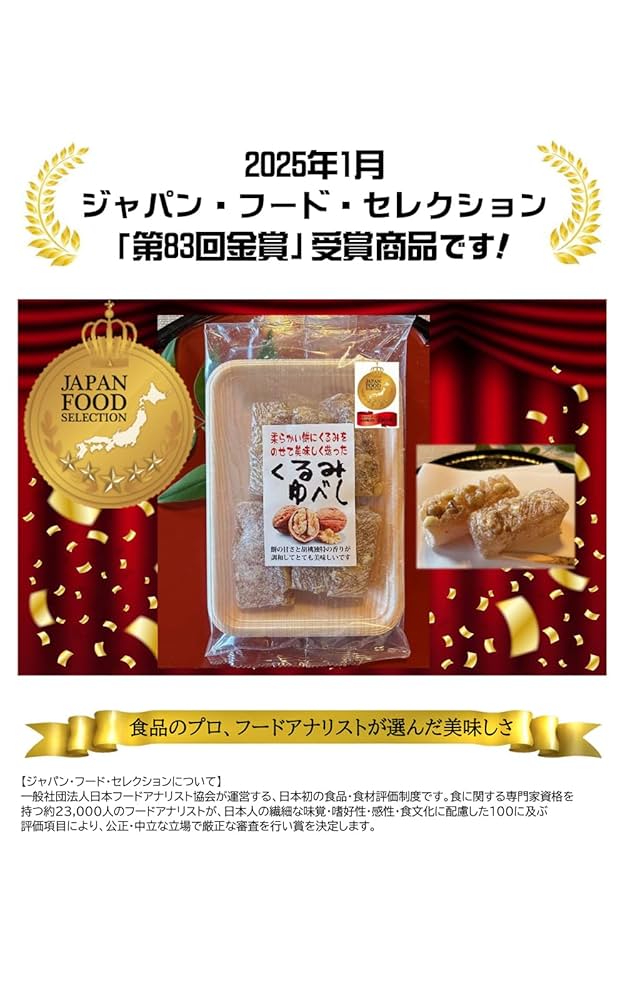 Amazon | ジャパンフードセレクション2025年1月【金賞】受賞